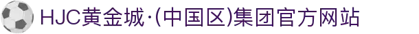 HJC黄金城·(中国区)集团官方网站